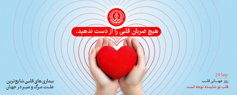 روز جهانی قلب